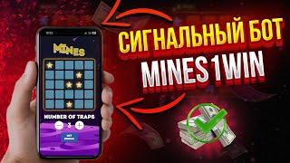 РАБОЧИЕ СИГНАЛЫ 1win mines бот в телеграм - Сигналы мины 1win - mines bot - Мины бот сигналы