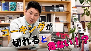 【さいたま市の外壁塗装】コーキングが切れると危ない⁉驚くべき寿命のサインとは