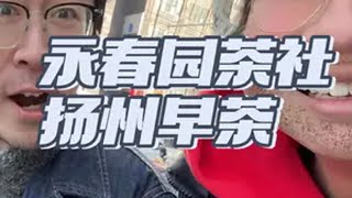 永春园茶社 今日打卡扬州早茶体验一把大笼馒头！氛围感十足，东西也不错扬州早茶 早餐