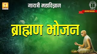 ब्राह्मण भोजन | Brahman Bhojan | Gayatri Mahavigyan part 2 | Shantikunj audio books |