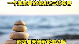 一个家庭突然混进这三样东西，那是老天暗示家道兴起！你知道吗