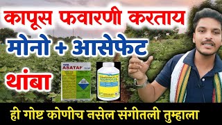 मोनो आणि आसेफेट ची कापूस पिकाला फवारणी करताय तर थांबा / Monocrotophos + Acephate favarni kartay