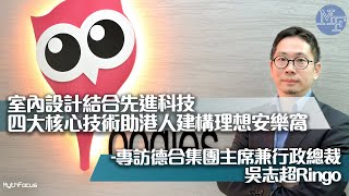 【智能家居】室內設計結合先進科技 四大核心技術助港人建構理想安樂窩──專訪德合集團主席兼行政總裁吳志超Ringo