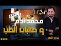 المحقق - أشهر القضايا العربية - الجزء 2 - محمد آدم و طالبات الطب