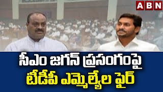 సీఎం జగన్ ప్రసంగంపై టీడీపీ ఎమ్మెల్యేల ఫైర్ || YCP || TDP || ABN Telugu