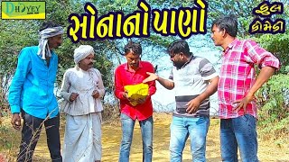 Sonano Pano।।સોનાનો પાણો ।। HD Video।।Deshi Comedy।।Comedy Video।।