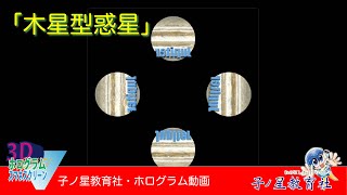 子ノ星教育社・3Dホログラム動画「木星型惑星」　子ノ星教育社の工作キット、「3Dホログラムスマホスクリーン」用の動画コンテンツです。