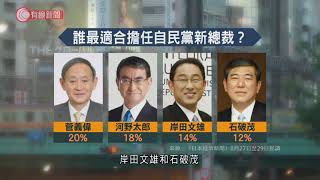 日本自民黨黨總裁選舉多人角逐 - 20210903 - 兩岸國際 - 有線新聞 CABLE News