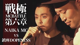 鎮座DOPENESS vs　NAIKA MC/戦極MCBATTLE第6章(2013.4.28)