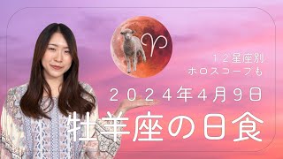 【牡羊座の日食】2024年4月9日（12星座別ホロスコープも）