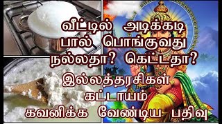 வீட்டில் அடிக்கடி பால் பொங்குவது நல்லதா?  கெட்டதா?  |இல்லத்தரசிகள் கட்டாயம் கவனிக்க வேண்டிய பதிவு