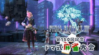 【 FF14 】#150 ゼロから始めるFF14 参加型ドマ式麻雀サバイバル編 【 げーまー哲 / てがみ / 桜井零士 】Vtuber