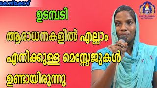 ഉടമ്പടി ആരാധനകളിൽ എല്ലാം എനിക്കുള്ള മെസ്സേജുകൾ ഉണ്ടായിരുന്നു.