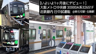 [いよいよ1ヶ月後にデビュー！]大阪メトロ中央線30000A系32651F 近鉄線内日中試運転@新石切駅･生駒駅