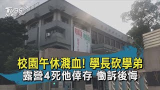 【TVBS新聞精華】20200915 校園午休濺血! 學長砍學弟 露營4死他倖存 慟訴後悔