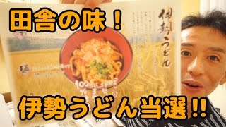 懸賞当選!! 田舎の味 伊勢うどんと･･･なんじゃこりゃ？