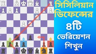 সিসিলিয়ান ডিফেন্সের ৪টি কমন ভেরিয়েশন - Chess Opening Strategy Sicilian Defense - দাবা খেলা