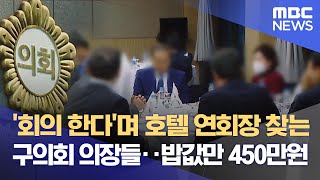 '회의 한다'며 호텔 연회장 찾는 구의회 의장들‥밥값만 450만원 (2023.03.31/뉴스데스크/MBC)