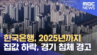 한국은행, 2025년까지 집값 하락, 경기 침체 경고 (2023.07.19/뉴스데스크/MBC강원영동)