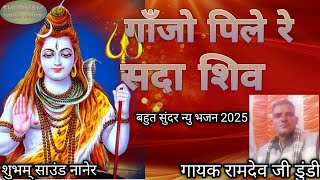 गाॅंजो पिले रे सदा शिव#बहुत सुंदर न्यु भजन 2025 गायक रामदेव जी डुंडी #शुभम् साउंड नानेर  Subscribe 🙏