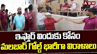 ఇఫ్తార్ విందుకు కోసం మలబార్ గోల్డ్ భారీగా విరాళాలు | Malabar Gold \u0026 Diamonds | ABN Telugu