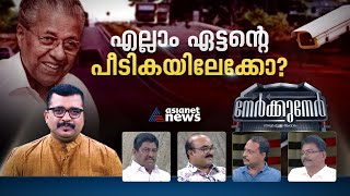 റോഡ് ക്യാമറ വിവാദത്തിൽ മുഖ്യമന്ത്രിയുടെ മൗനം ഭൂഷണമോ? AI camera deal  |  Nerkkuner 7 May 2023