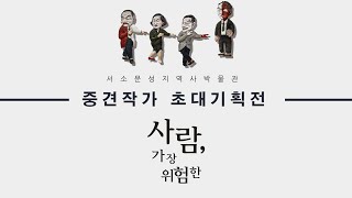 [2021 서혜경 중견작가 초대기획전-7] 사람, 가장 위험한