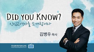 Did you know  |  신임교역자를 소개합니다  |  김병우 목사 (12/2/2021)