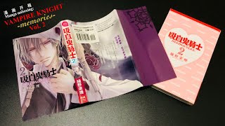 [Vampire Knight -memories-] Vol. 2 Manga unboxing! | 吸血鬼騎士 memories 2 漫画开箱！