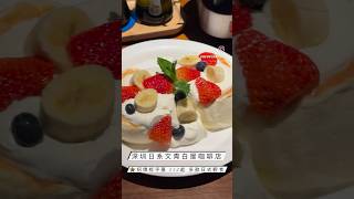 深圳日系文青白屋咖啡店 主打梳乎厘pancake 最平$32 #旅遊 #美食 #香港 #香港美食 #深圳 #深圳美食 #深圳好去處