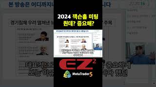 잭슨홀 미팅 2024 : 세계 경제의 나침반 지금 주목해야 할 이유는? #shorts