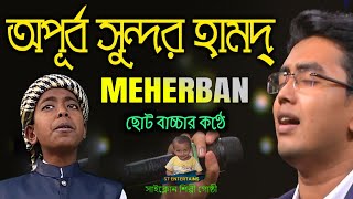 মেহেরবান তুমি মেহেরবান। Meherban ᴴᴰ by Munaem Billah। Bangla Islamic Song। ST Entertains। সাইক্লোন