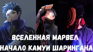 Вселенная Marvel Начало Камуи Шарингана 1 часть Альтернативный Сюжет