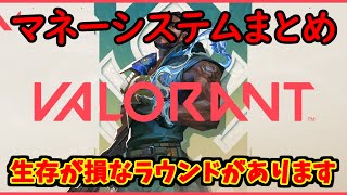 【VALORANT】生存で損する!?ヴァロラントのマネーシステム【初心者】