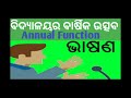 ବିଦ୍ୟାଳୟର ବାର୍ଷିକ ଉତ୍ସବ ପାଇଁ ଭାଷଣ annual function speech in school in odia language