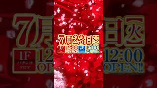 7月23日 火 パチンコ スロット新台入替 日付あり HDtate