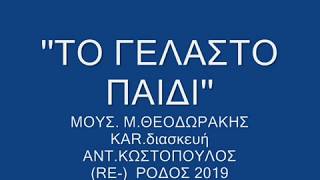 ΤΟ ΓΕΛΑΣΤΟ ΠΑΙΔΙ ΣΧΟΛΙΚΟ ΚΑΡΑΟΚΕ ΓΙΟΡΤΗ 17 ΝΟΕΜΒΡΗ ( ΠΟΛΥΤΕΧΝΕΙΟ)