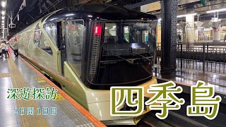 【TRAIN SUITE 四季島1泊2日コース 1日目前編】