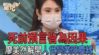 【精華版】死前預言皆因果！廖美然解開人世間業障塵緣