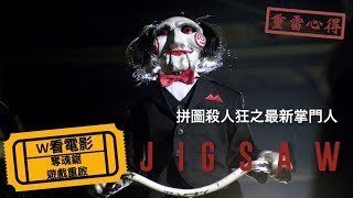 W看電影_奪魂鋸：遊戲重啟(Jigsaw, 電鋸驚魂8：豎鋸, 恐懼鬥室之狂魔再現)_拼圖殺人狂之最新掌門人