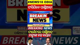 ଟାର୍ଗେଟରେ ପାଣ୍ଡିଆନ୍, ମନ୍ତ୍ରୀ କହିଲେ... | Action Against VK Pandian | Naveen Patnaik | BJD VS BJP