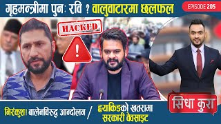 गृहमन्त्रीमा पुनः रवि ? वालुवाटारमा छलफल | निरंकुश ! बालेनविरुद्ध आन्दोलन | सरकारी वेवसाइट ह्याक !