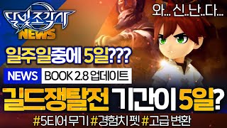 달빛조각사 BOOK 2.8 업데이트 길드 쟁탈전.. 5일 실화냐..? [테일이의 달빛조각사]