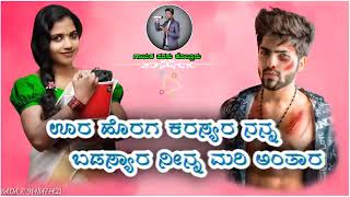 ಉರಹೊರಗ ಕರಿಸ್ಯಾರ ನನ್ನ ಬಡಿಸ್ಯಾರ ura horaga karisyara nanna badisyar parsu kolur New janpad dj song