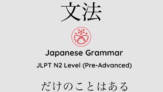 Learn Japanese Grammar in Context JLPT N2 Level だけのことはある #japanese #jlpt #jlpt_n2