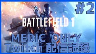 MEDICの旅 BF1配信【Twitch】#2