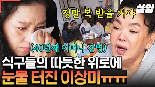 [#회장님네사람들] 40년 동안 엄마 병간호 중인 이상미😭 힘든 시간을 홀로 견뎌낸 상미가 안쓰럽고 대견한 식구들의 응원 ...그리고 눈물ㅠㅠ