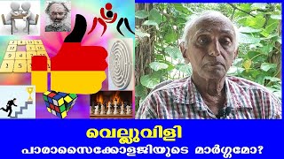 വെല്ലുവിളി പാരാസൈക്കോളജിയുടെ മാര്‍ഗ്ഗമോ|Challenge a Method in ParaPsy? | Prof.V.George Mathew, Ph.D.