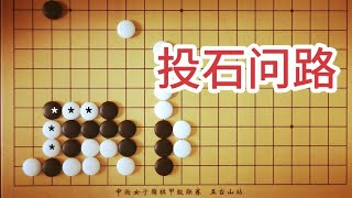 围棋：黑一子只有两气，能救出右边大部队吗？投石问路的妙手。