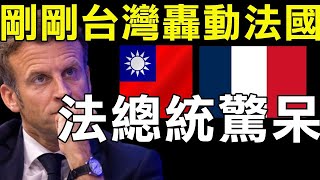 外國人看台灣 剛剛台灣轟動法國！登上法國媒體頭條！法國總統也驚呆了！沒有人再敢小看台灣！法國人看台灣 外國人眼裡的台灣 世界看見台灣系列2023